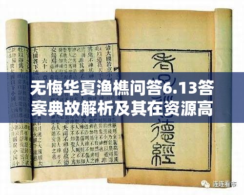 无悔华夏渔樵问答6.13答案典故解析及其在资源高效管理中的运用策略