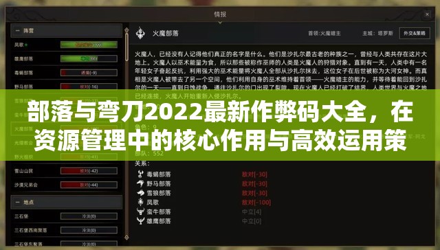 部落与弯刀2022最新作弊码大全，在资源管理中的核心作用与高效运用策略