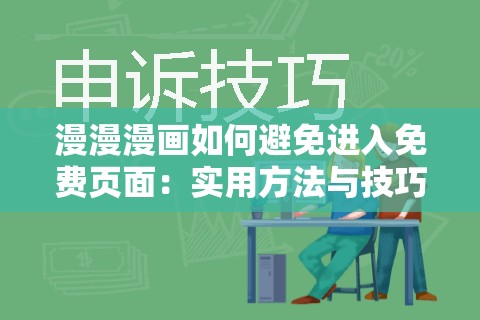 漫漫漫画如何避免进入免费页面：实用方法与技巧分享