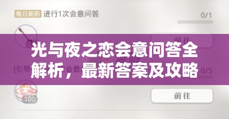 光与夜之恋会意问答全解析，最新答案及攻略一网打尽