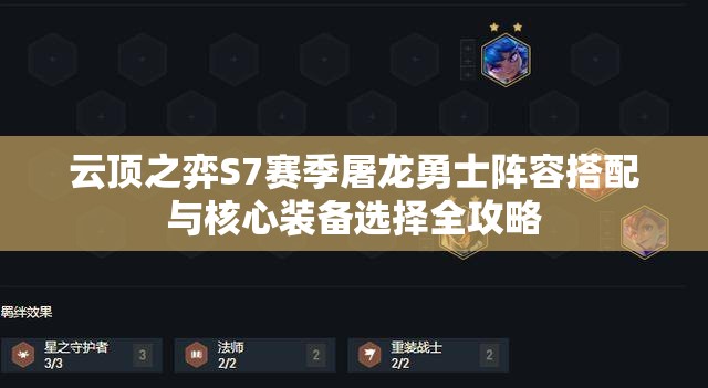 云顶之弈S7赛季屠龙勇士阵容搭配与核心装备选择全攻略