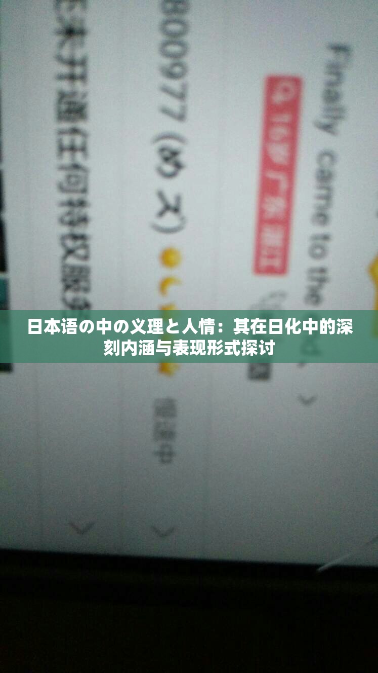 日本语の中の义理と人情：其在日化中的深刻内涵与表现形式探讨