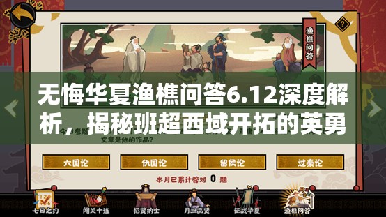 无悔华夏渔樵问答6.12深度解析，揭秘班超西域开拓的英勇壮举