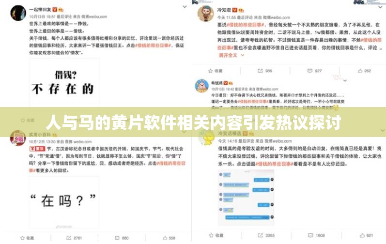 人与马的黄片软件相关内容引发热议探讨