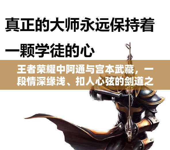王者荣耀中阿通与宫本武藏，一段情深缘浅、扣人心弦的剑道之恋