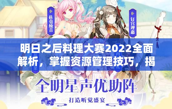 明日之后料理大赛2022全面解析，掌握资源管理技巧，揭秘制胜法宝攻略