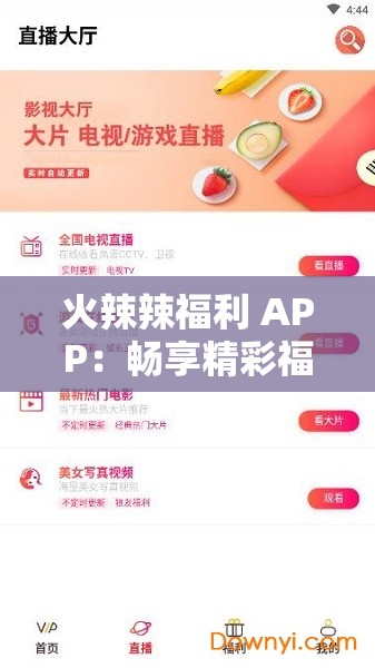 火辣辣福利 APP：畅享精彩福利内容不容错过