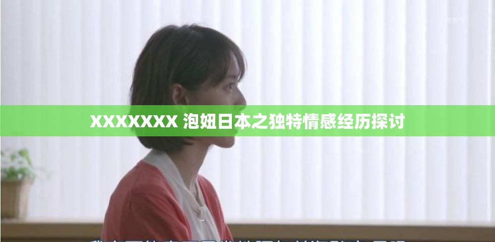 XXXXXXX 泡妞日本之独特情感经历探讨