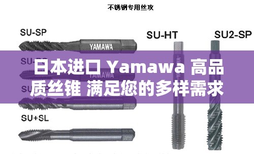 日本进口 Yamawa 高品质丝锥 满足您的多样需求