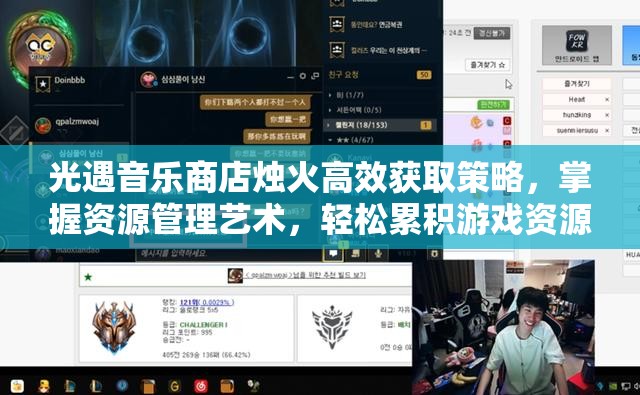光遇音乐商店烛火高效获取策略，掌握资源管理艺术，轻松累积游戏资源