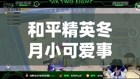 和平精英冬月小可爱事件全记录及资源管理视角的深度解析与探讨