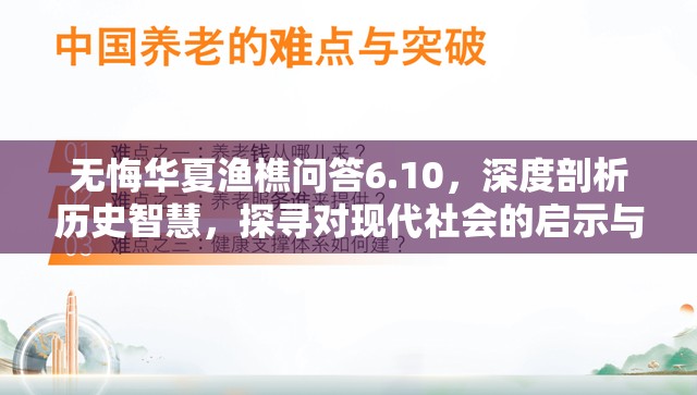 无悔华夏渔樵问答6.10，深度剖析历史智慧，探寻对现代社会的启示与借鉴