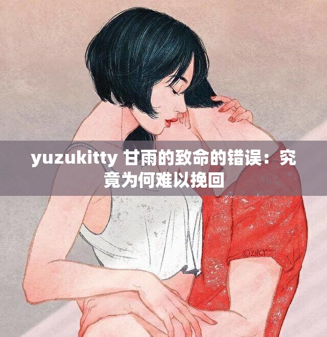 yuzukitty 甘雨的致命的错误：究竟为何难以挽回