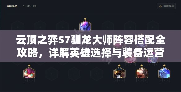 云顶之弈S7驯龙大师阵容搭配全攻略，详解英雄选择与装备运营策略