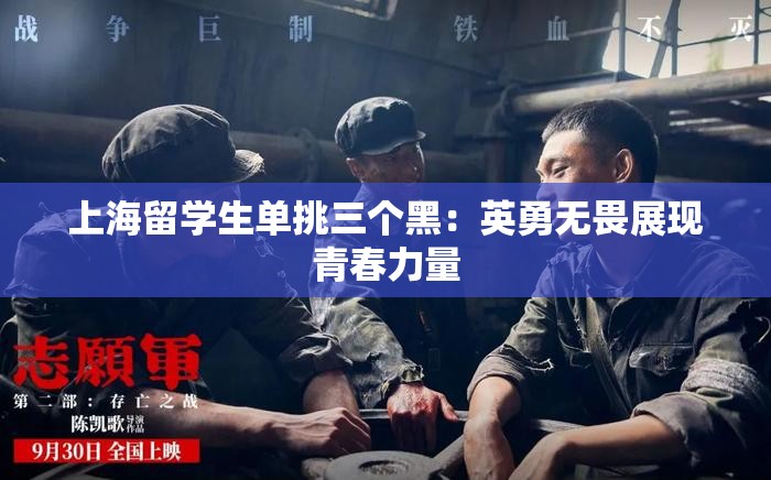 上海留学生单挑三个黑：英勇无畏展现青春力量