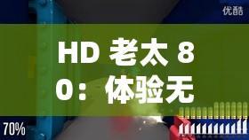 HD 老太 80：体验无拘束的自由与满足