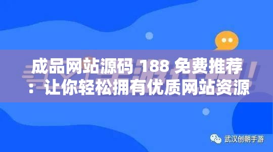 成品网站源码 188 免费推荐：让你轻松拥有优质网站资源