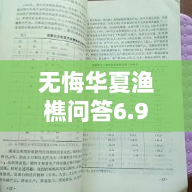 无悔华夏渔樵问答6.9答案解析，资源管理重要性及高效策略一览