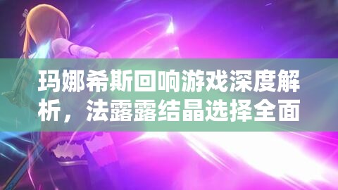 玛娜希斯回响游戏深度解析，法露露结晶选择全面攻略指南