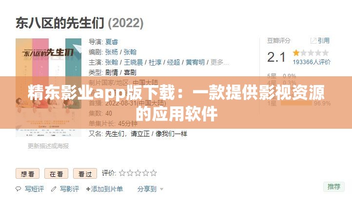 精东影业app版下载：一款提供影视资源的应用软件