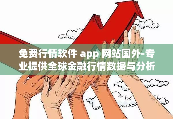 免费行情软件 app 网站国外-专业提供全球金融行情数据与分析工具