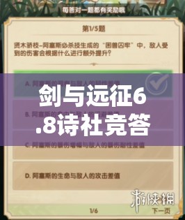 剑与远征6.8诗社竞答答案全览及资源管理高效利用实战策略