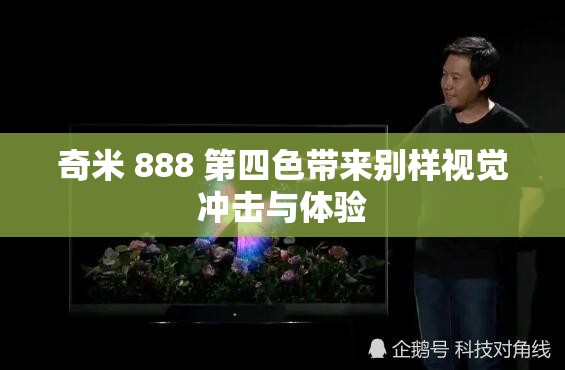 奇米 888 第四色带来别样视觉冲击与体验