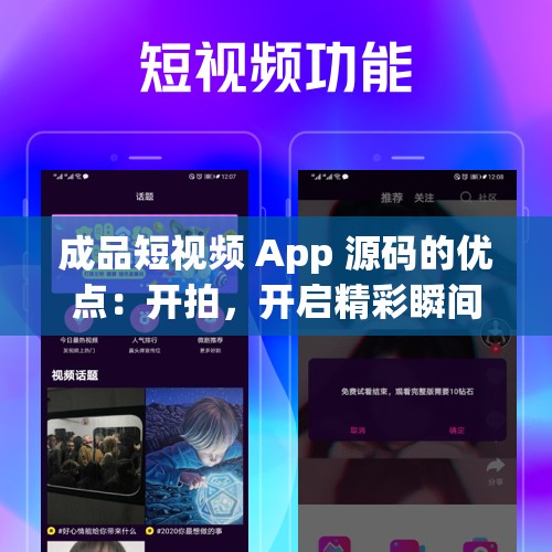 成品短视频 App 源码的优点：开拍，开启精彩瞬间