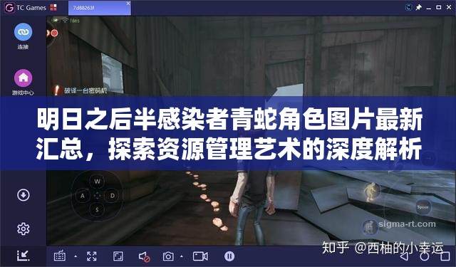 明日之后半感染者青蛇角色图片最新汇总，探索资源管理艺术的深度解析