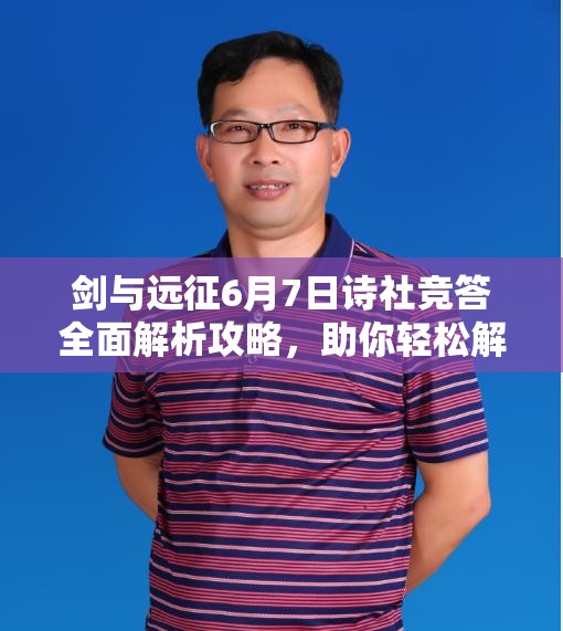 剑与远征6月7日诗社竞答全面解析攻略，助你轻松解锁智慧之门挑战！