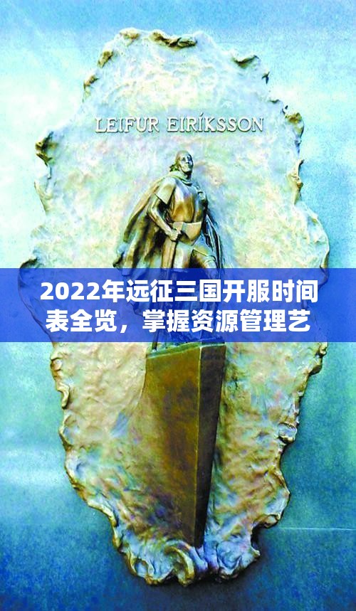 2022年远征三国开服时间表全览，掌握资源管理艺术，征服三国之路