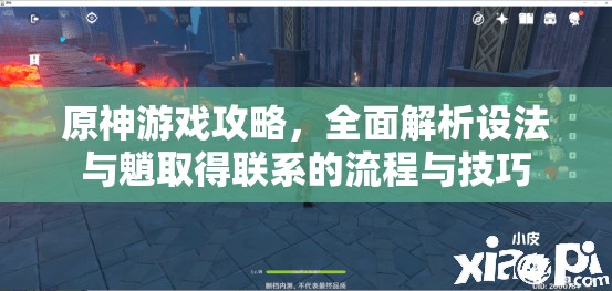 原神游戏攻略，全面解析设法与魈取得联系的流程与技巧