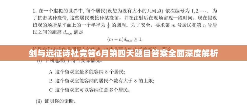 剑与远征诗社竞答6月第四天题目答案全面深度解析