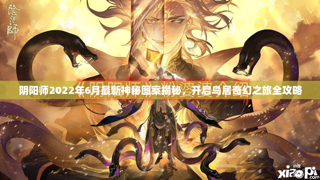 阴阳师2022年6月最新神秘图案揭秘，开启鸟居奇幻之旅全攻略