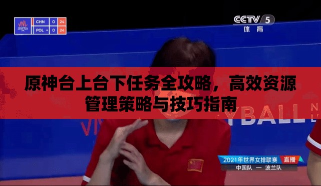 原神台上台下任务全攻略，高效资源管理策略与技巧指南