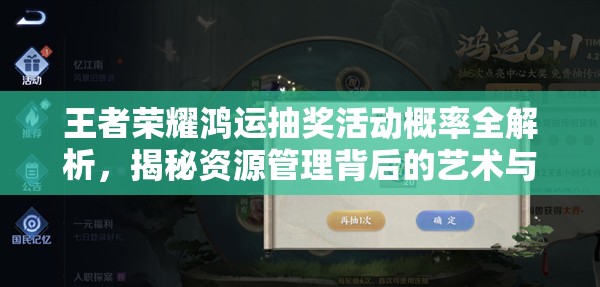 王者荣耀鸿运抽奖活动概率全解析，揭秘资源管理背后的艺术与策略