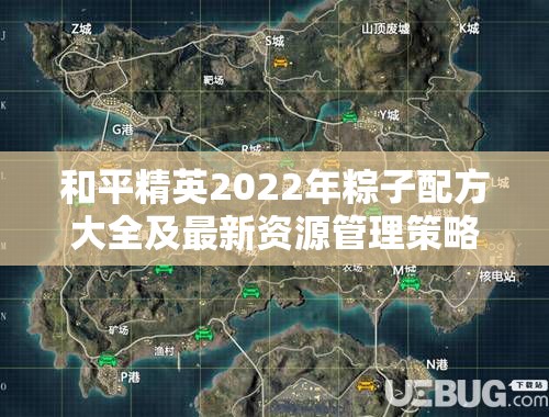 和平精英2022年粽子配方大全及最新资源管理策略一览