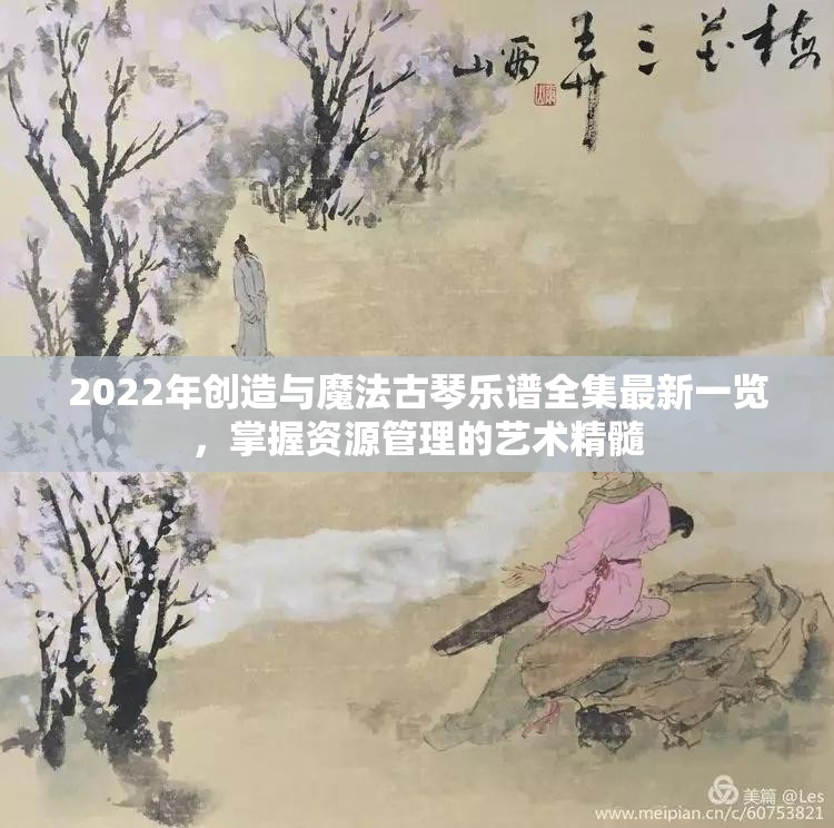 2022年创造与魔法古琴乐谱全集最新一览，掌握资源管理的艺术精髓