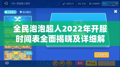 全民泡泡超人2022年开服时间表全面揭晓及详细解析