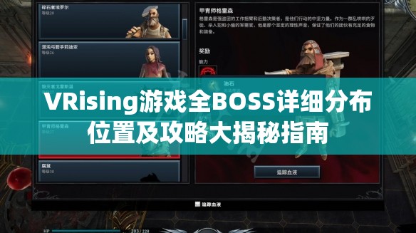 VRising游戏全BOSS详细分布位置及攻略大揭秘指南