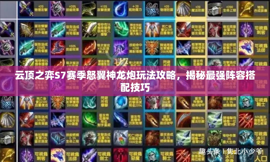 云顶之弈S7赛季怒翼神龙炮玩法攻略，揭秘最强阵容搭配技巧