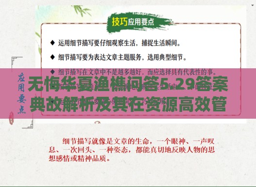 无悔华夏渔樵问答5.29答案典故解析及其在资源高效管理中的运用策略