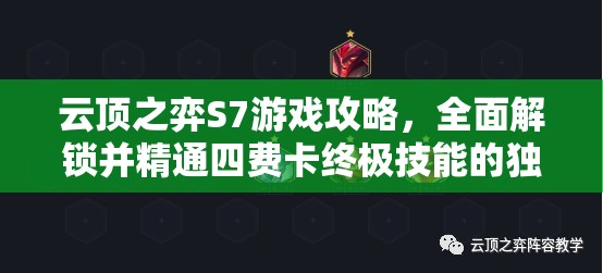 云顶之弈S7游戏攻略，全面解锁并精通四费卡终极技能的独家秘籍