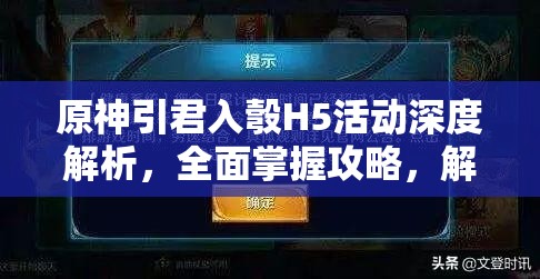 原神引君入彀H5活动深度解析，全面掌握攻略，解锁你的游戏隐藏宝藏