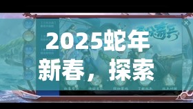 2025蛇年新春，探索创造与魔法高音钢琴，解锁优雅旋律的奇妙音乐之旅