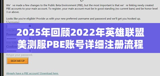 2025年回顾2022年英雄联盟美测服PBE账号详细注册流程全攻略