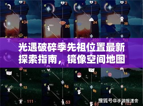 光遇破碎季先祖位置最新探索指南，镜像空间地图光明与黑暗先祖详解