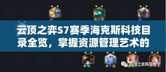 云顶之弈S7赛季海克斯科技目录全览，掌握资源管理艺术的关键