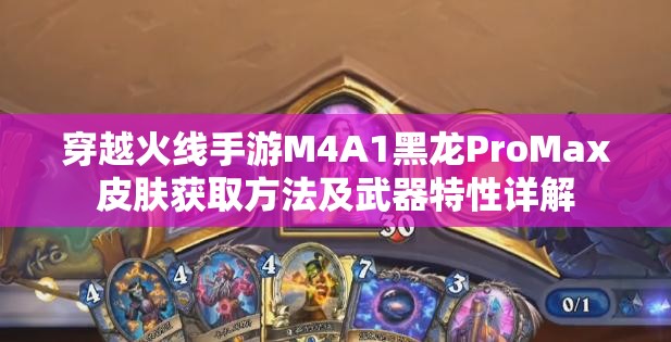 穿越火线手游M4A1黑龙ProMax皮肤获取方法及武器特性详解