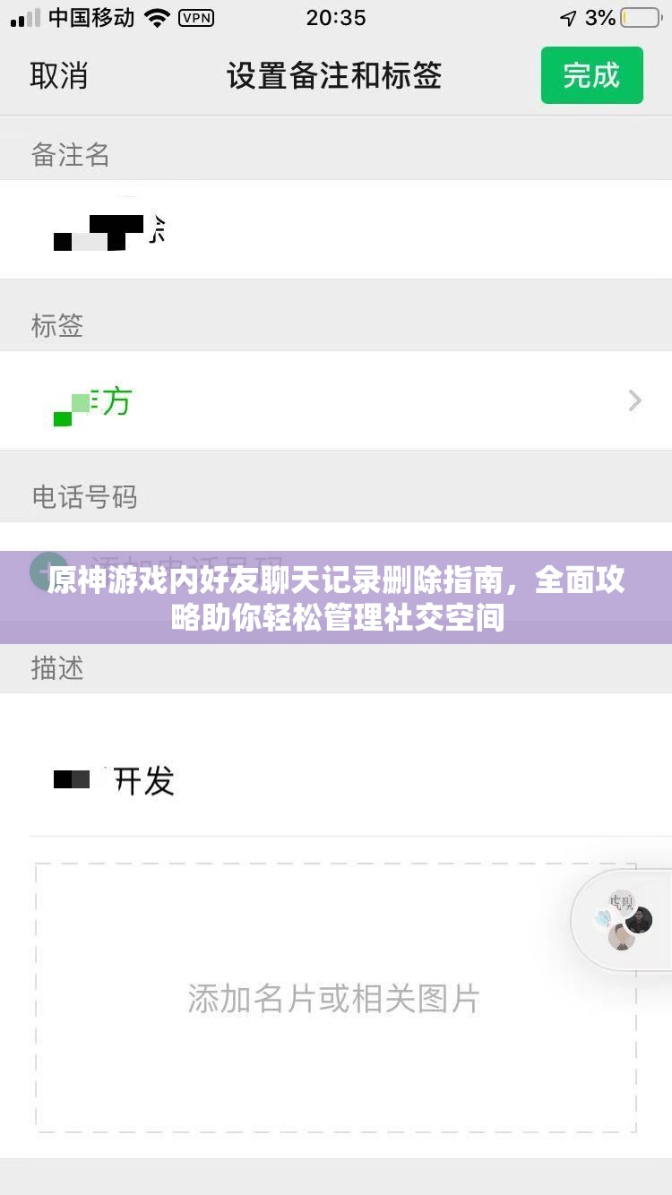 原神游戏内好友聊天记录删除指南，全面攻略助你轻松管理社交空间